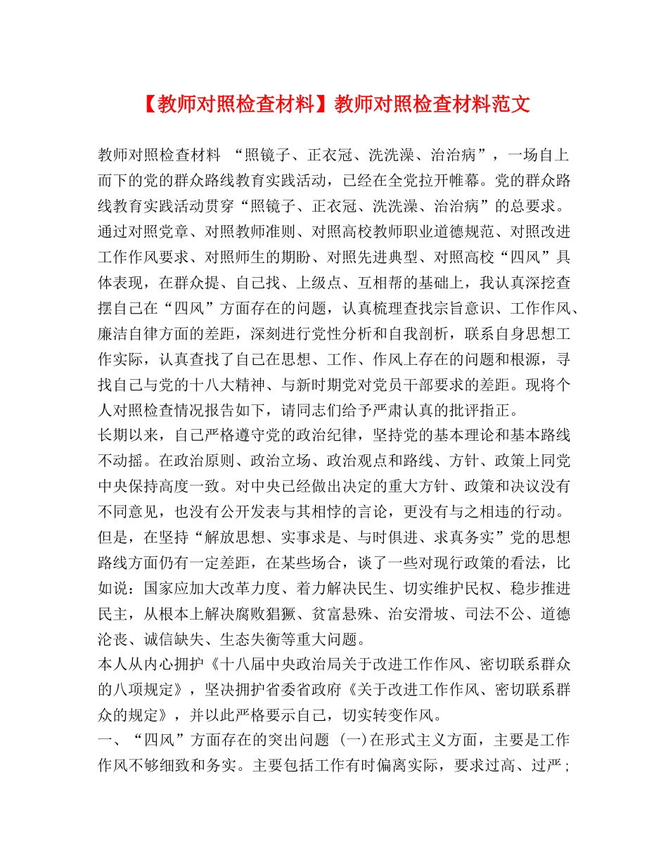 【教师对照检查材料】教师对照检查材料范文 _第1页