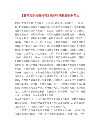 【教师对照检查材料】教师对照检查材料范文 