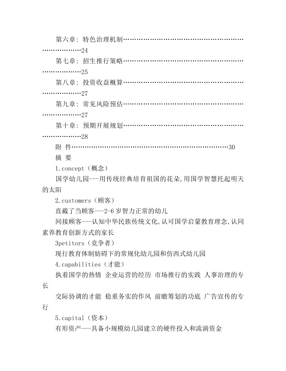 国学幼儿园创业参考计划书 _第3页
