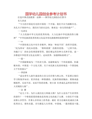 国学幼儿园创业参考计划书 