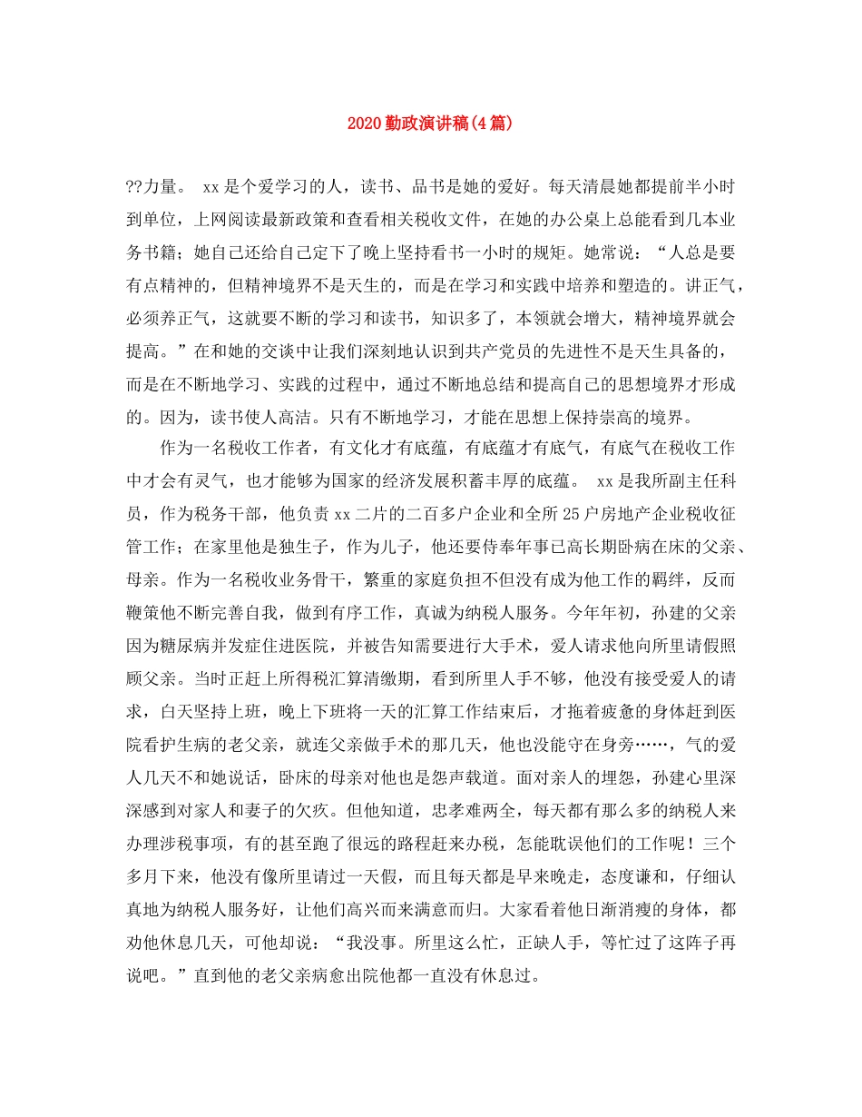 2024勤政演讲稿(4篇) _第1页