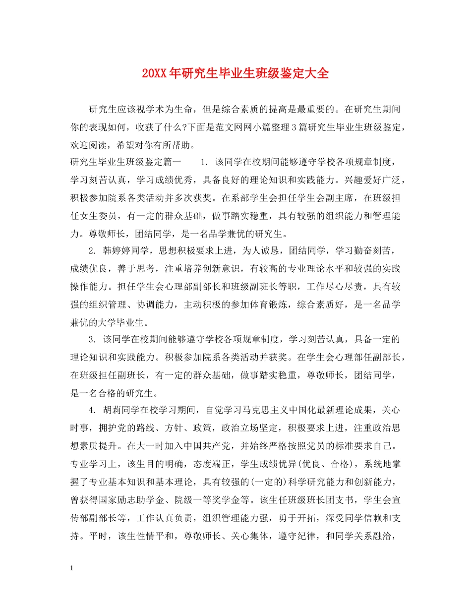 20XX年研究生毕业生班级鉴定大全 _第1页