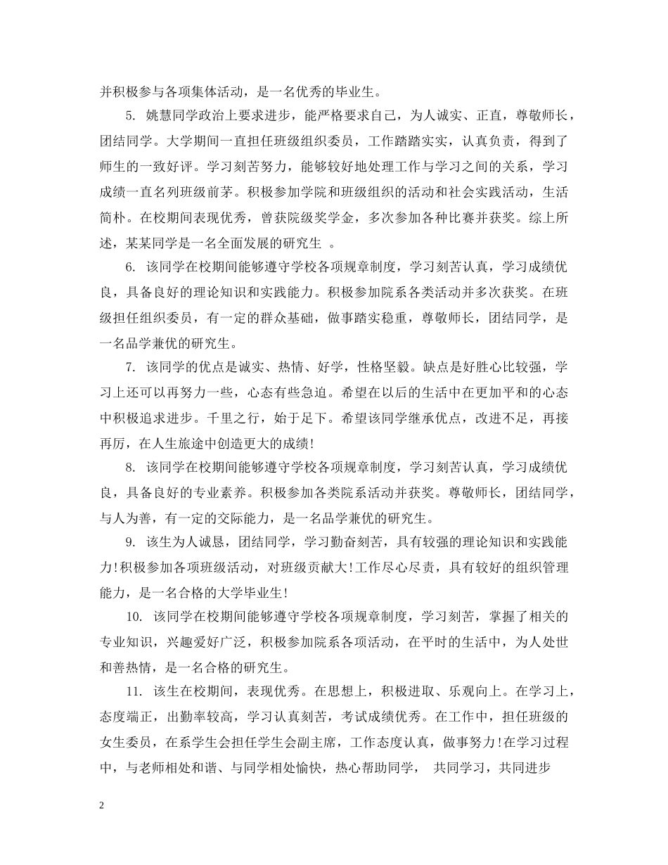 20XX年研究生毕业生班级鉴定大全 _第2页