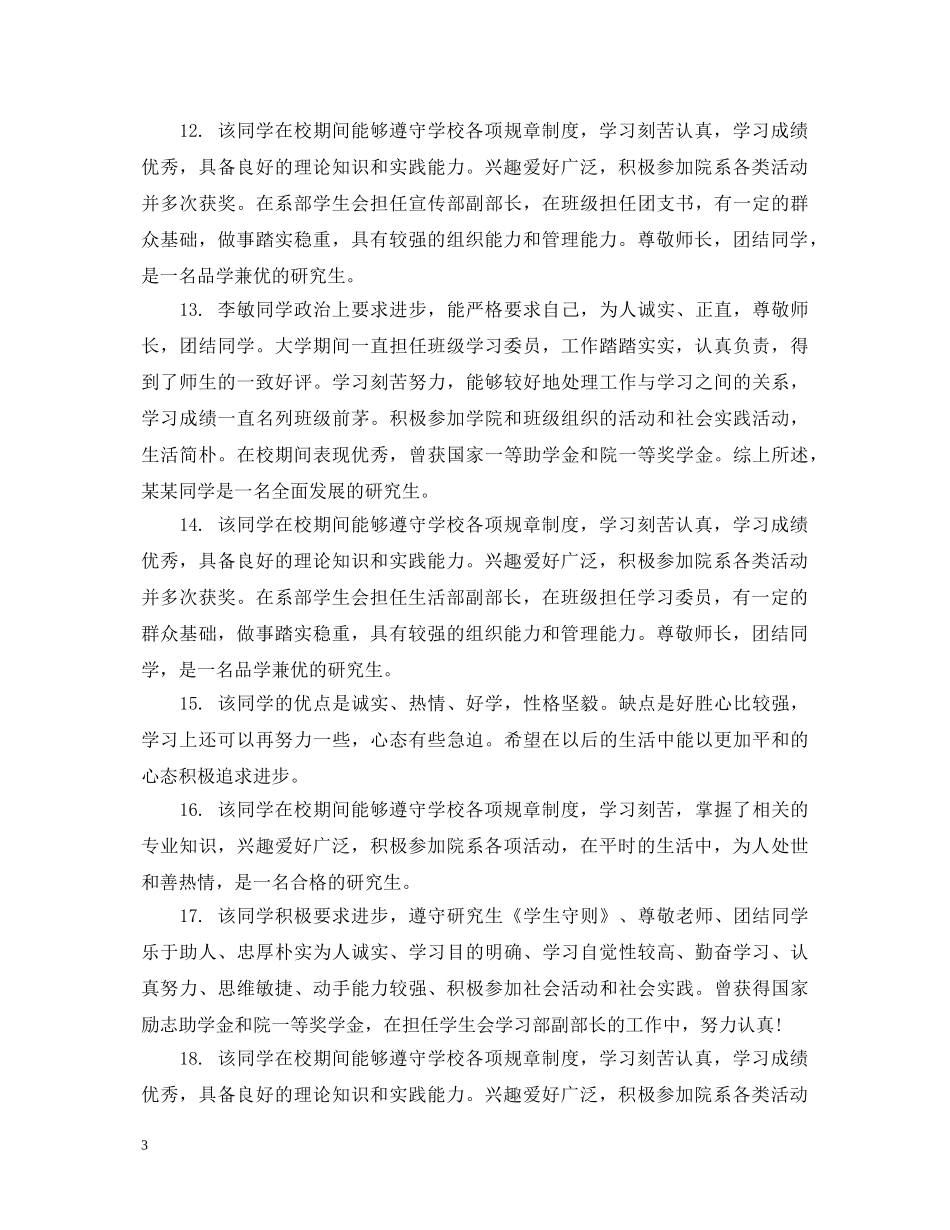 20XX年研究生毕业生班级鉴定大全 _第3页