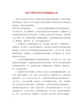 20XX年研究生毕业生班级鉴定大全 