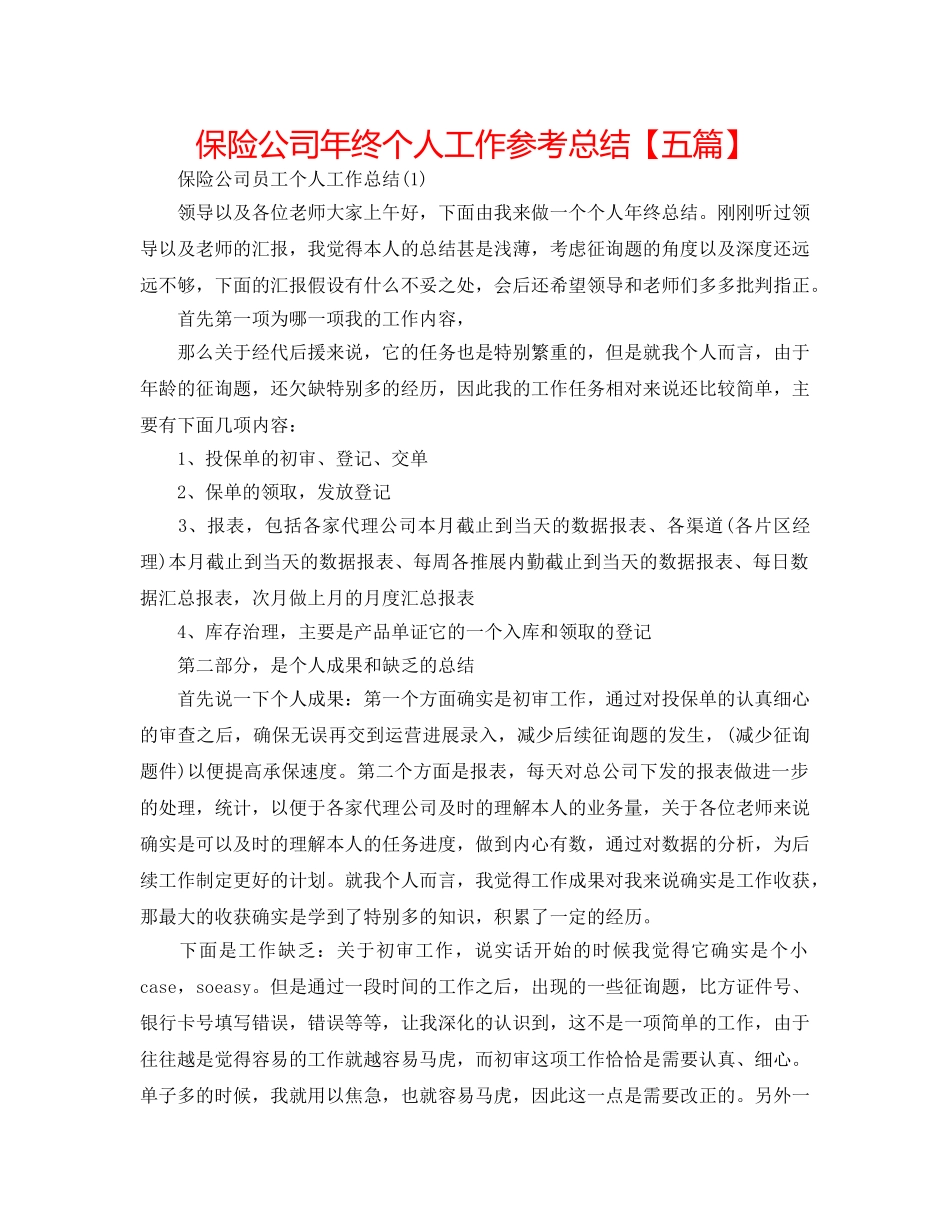 保险公司年终个人工作参考总结【五篇】 _第1页