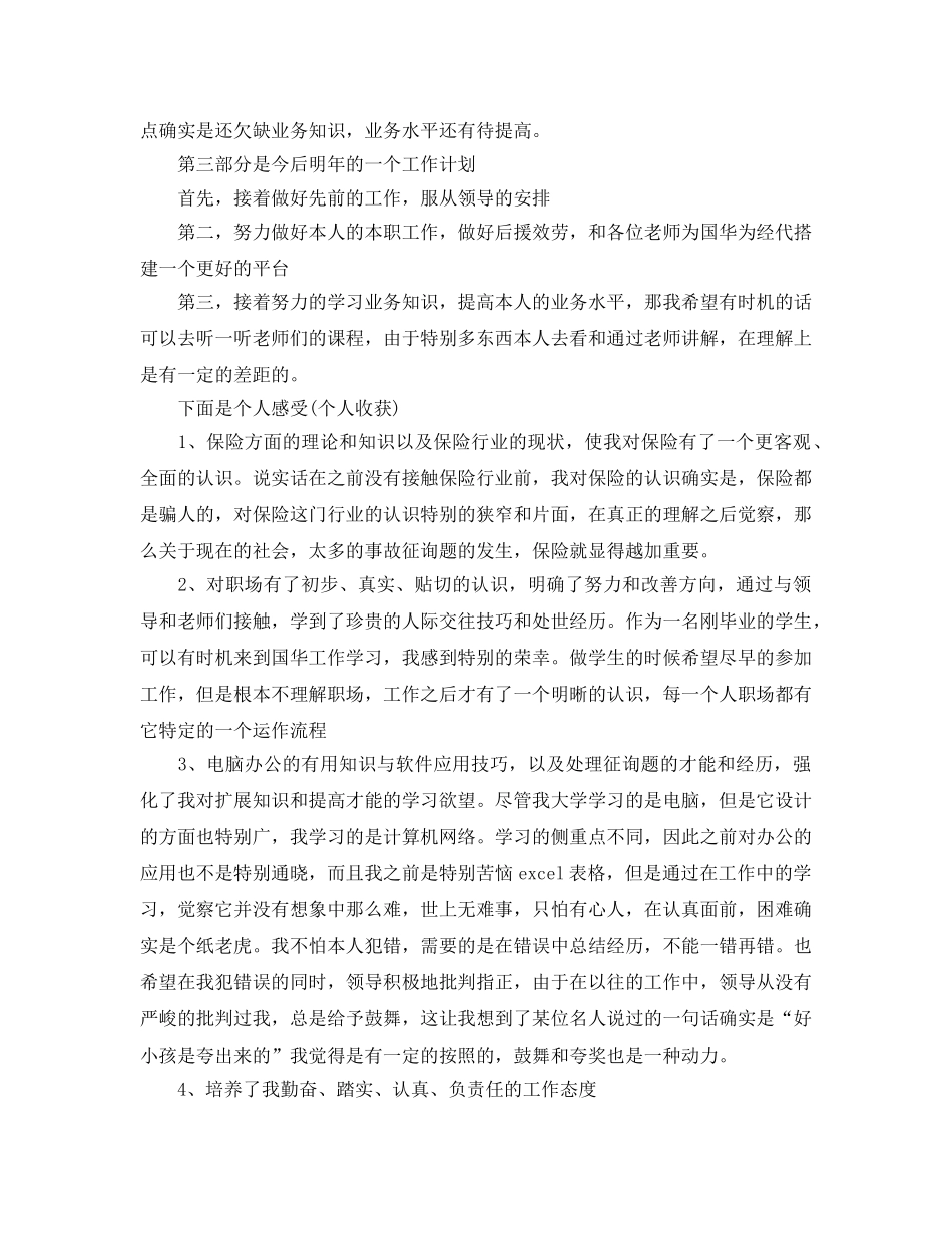 保险公司年终个人工作参考总结【五篇】 _第2页