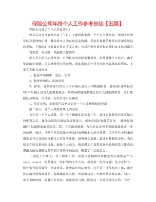 保险公司年终个人工作参考总结【五篇】 