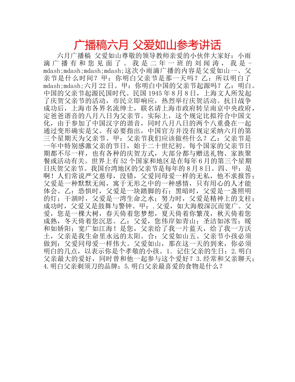 广播稿六月 父爱如山 _第1页