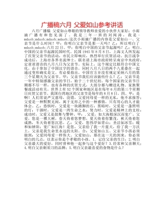广播稿六月 父爱如山 