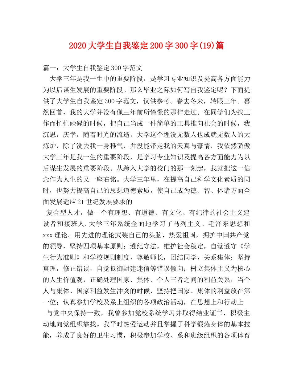 2024大学生自我鉴定200字300字(19)篇 _第1页