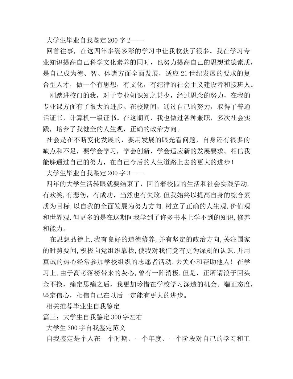 2024大学生自我鉴定200字300字(19)篇 _第3页
