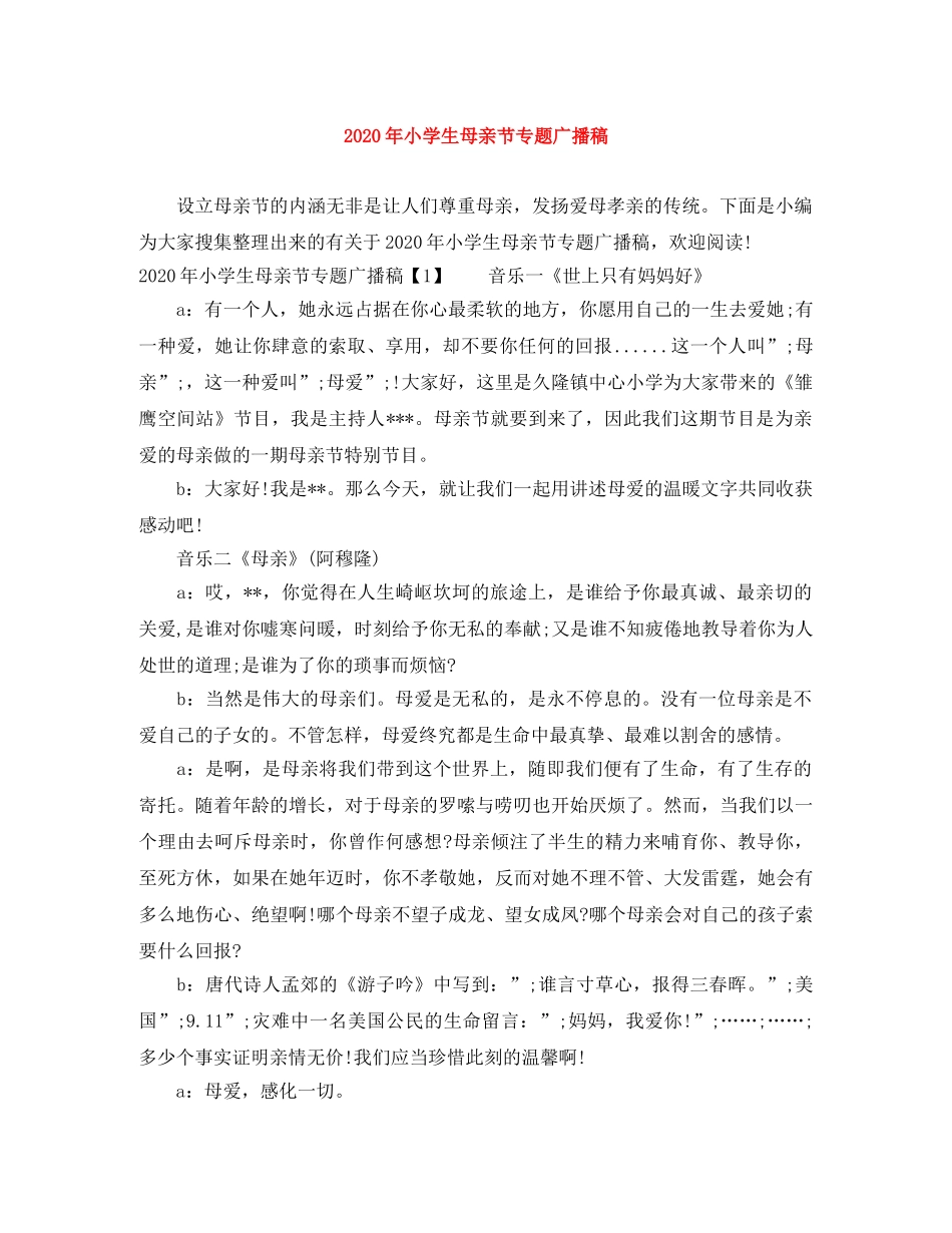 2024年小学生母亲节专题广播稿 _第1页