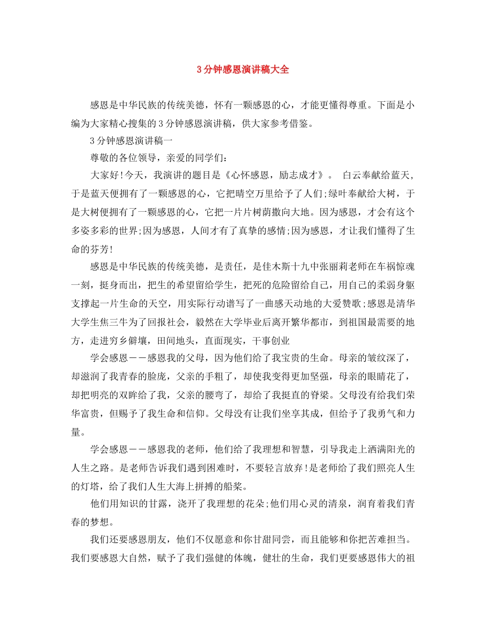 3分钟感恩演讲稿大全 _第1页