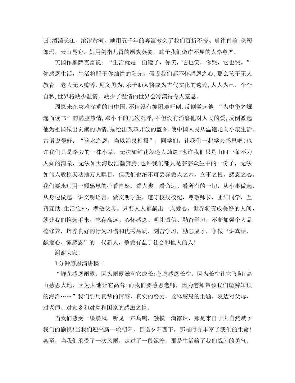 3分钟感恩演讲稿大全 _第2页