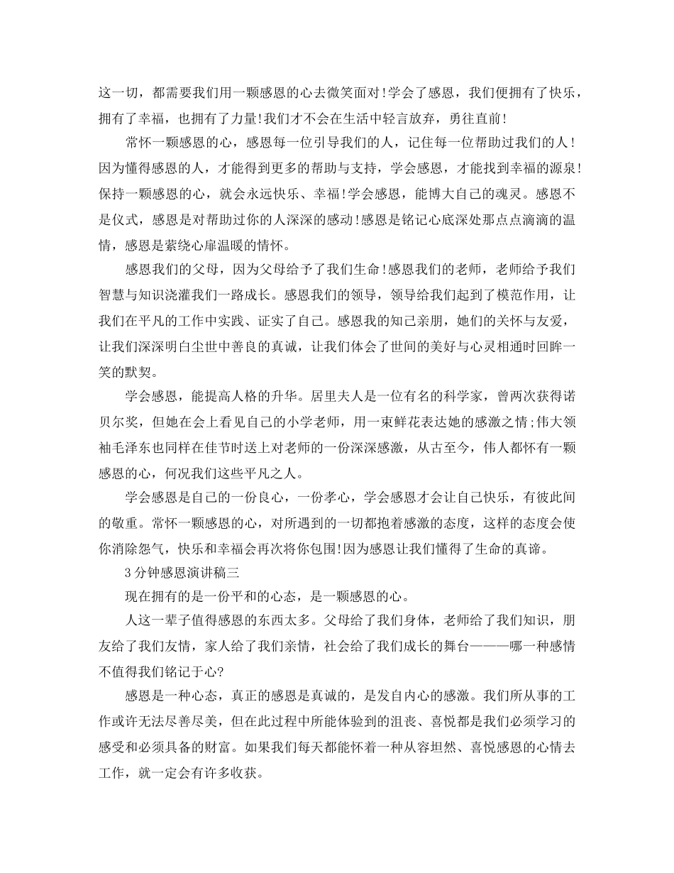 3分钟感恩演讲稿大全 _第3页