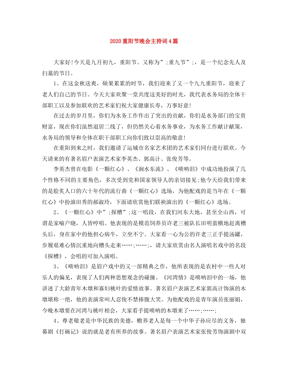 2024重阳节晚会主持词4篇 _第1页