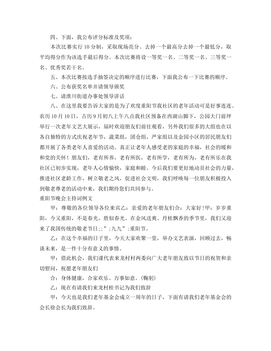 2024重阳节晚会主持词4篇 _第3页