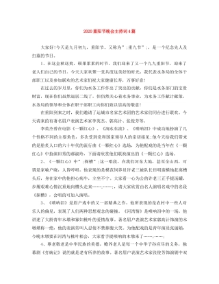 2024重阳节晚会主持词4篇 