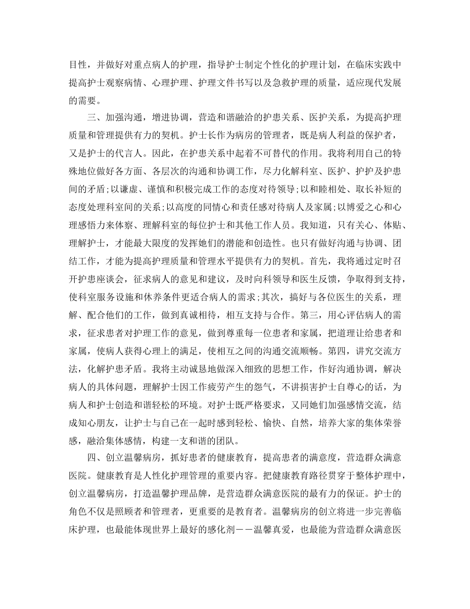 2024年最新护士长竞聘演讲稿范文 _第2页