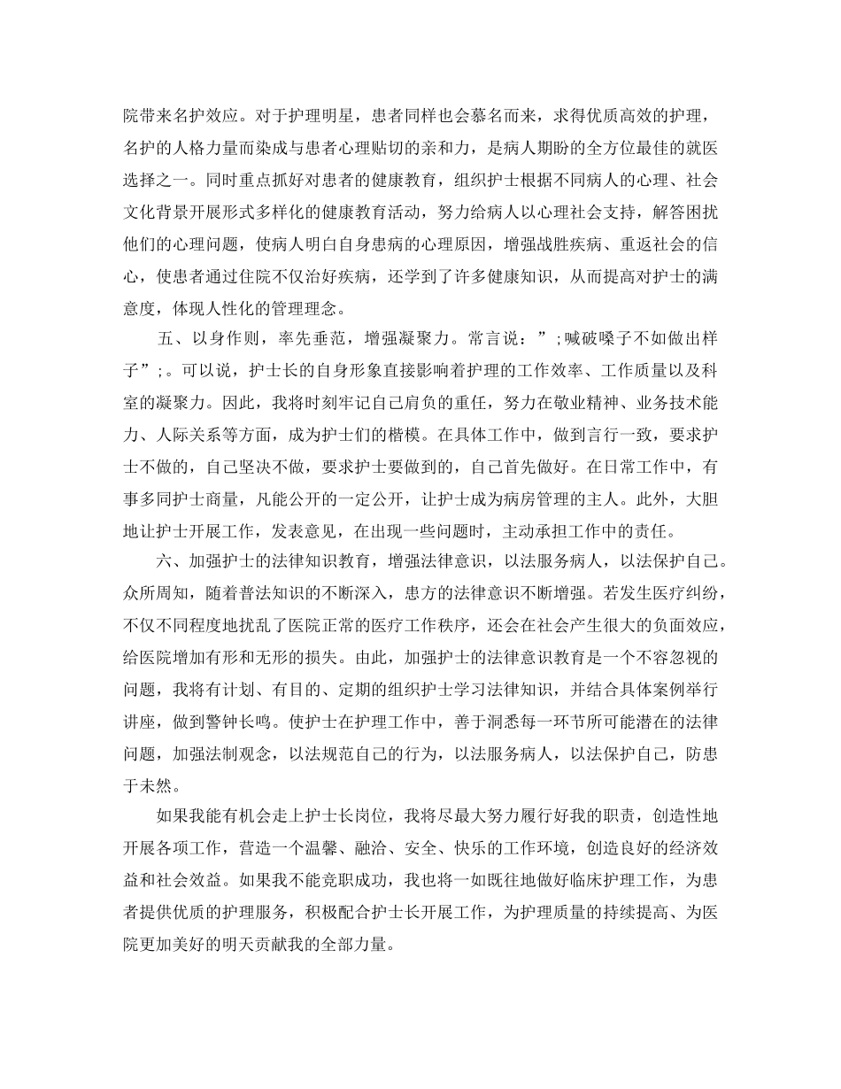 2024年最新护士长竞聘演讲稿范文 _第3页
