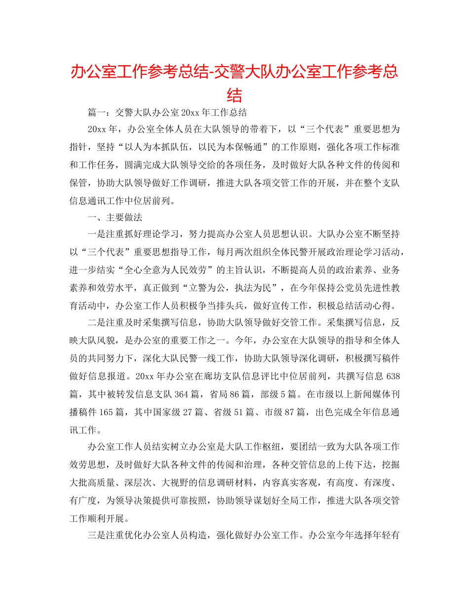 办公室工作参考总结-交警大队办公室工作参考总结 _第1页