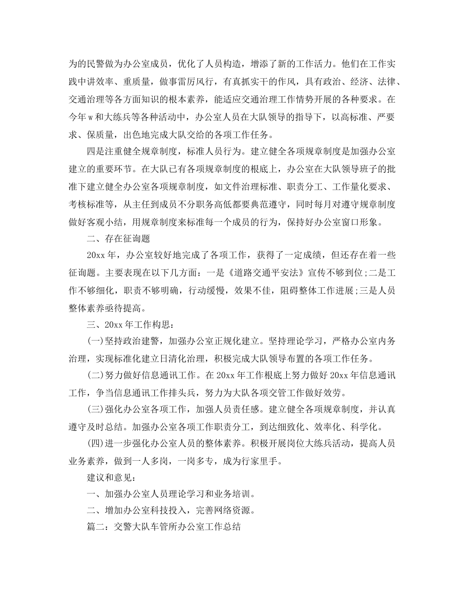 办公室工作参考总结-交警大队办公室工作参考总结 _第2页