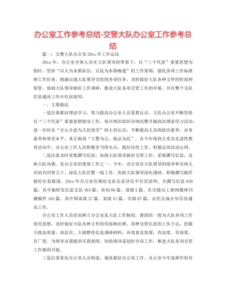 办公室工作参考总结-交警大队办公室工作参考总结 