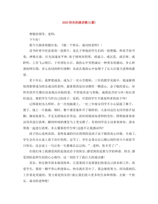2024快乐的演讲稿(4篇) 