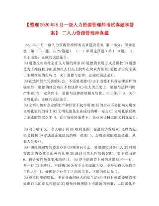 【整理2024年5月一级人力资源管理师考试真题和答案】 二人力资源管理师真题 