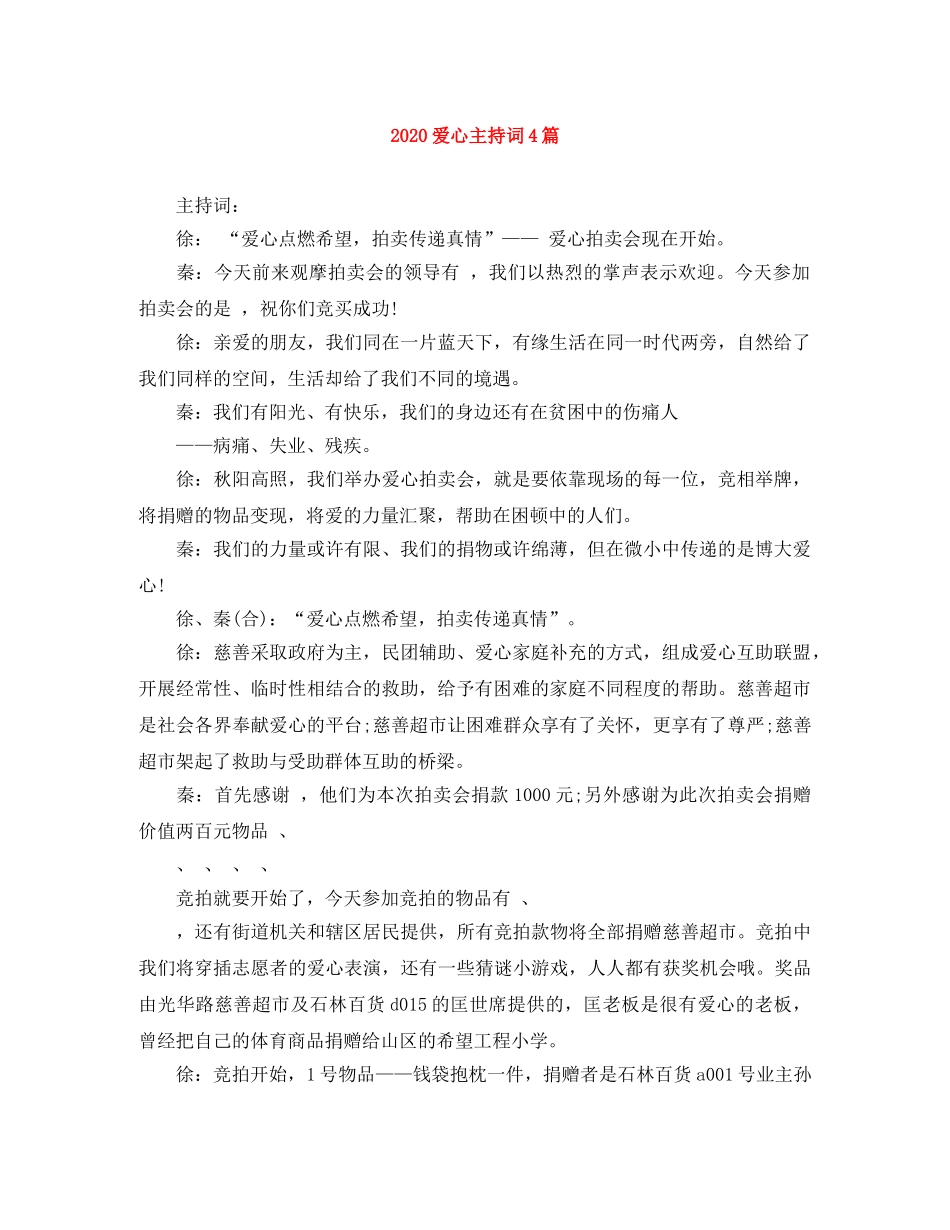 2024爱心主持词4篇 _第1页