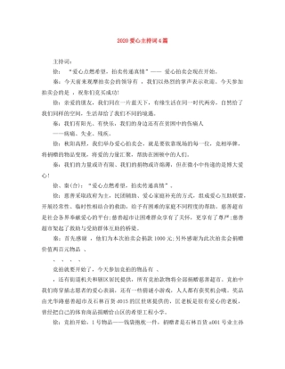 2024爱心主持词4篇 