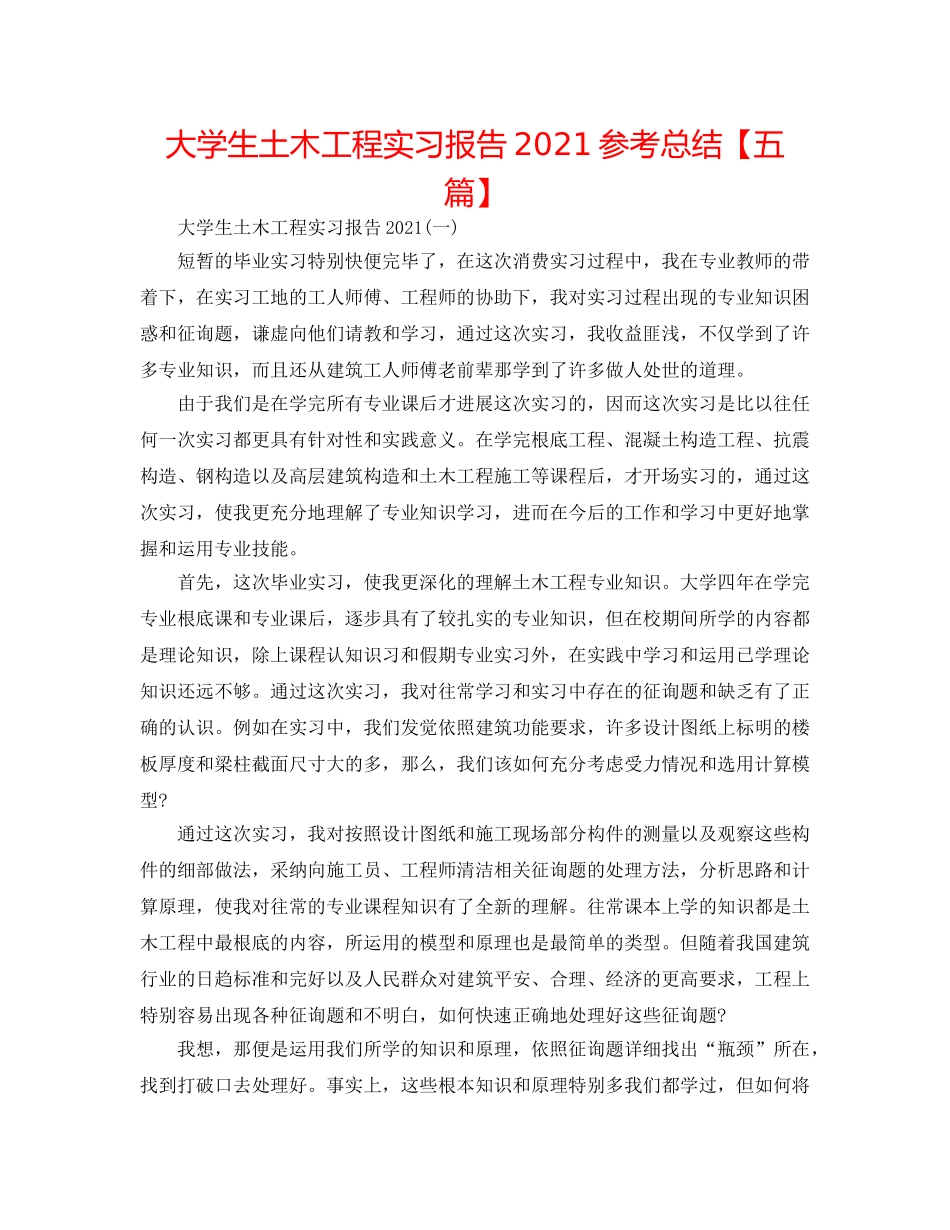 大学生土木工程实习报告2024参考总结【五篇】 _第1页