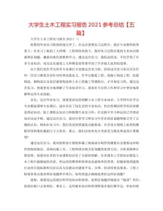 大学生土木工程实习报告2024参考总结【五篇】 
