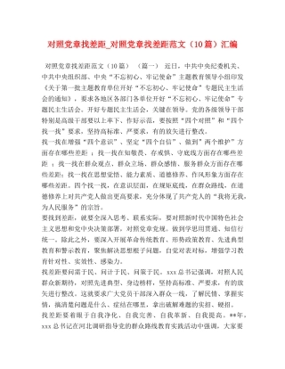 党章找差距_对照党章找差距范文（10篇）汇编 