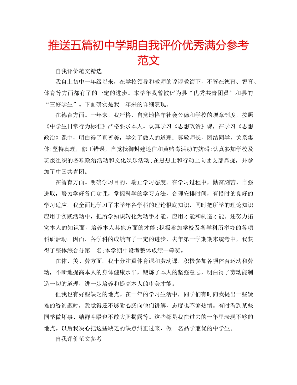 推送五篇初期自我评价优秀满分参考范文 _第1页