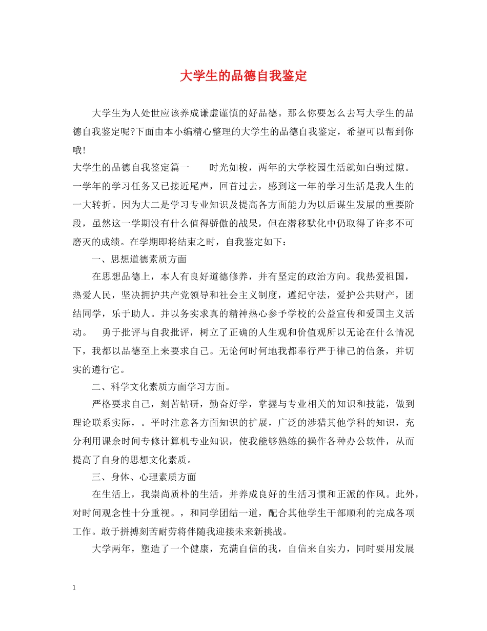 大学生的品德自我鉴定 _第1页