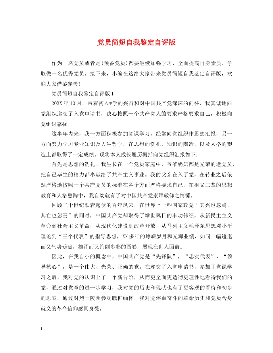 党员简短自我鉴定自评版 _第1页
