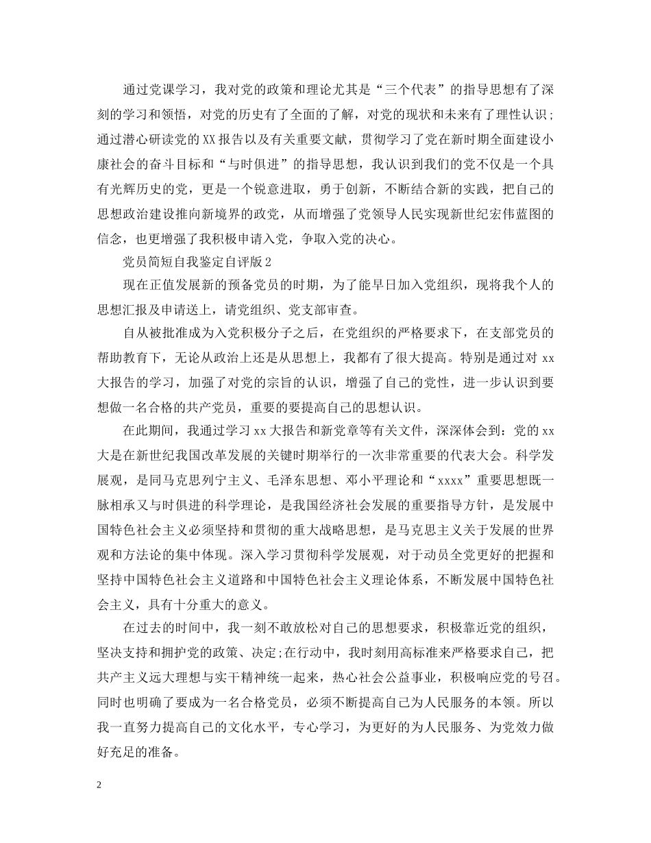 党员简短自我鉴定自评版 _第2页