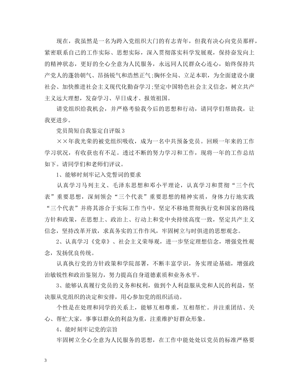 党员简短自我鉴定自评版 _第3页