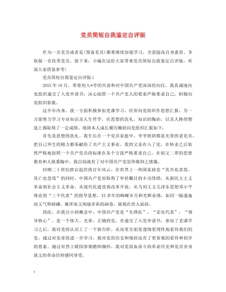 党员简短自我鉴定自评版 
