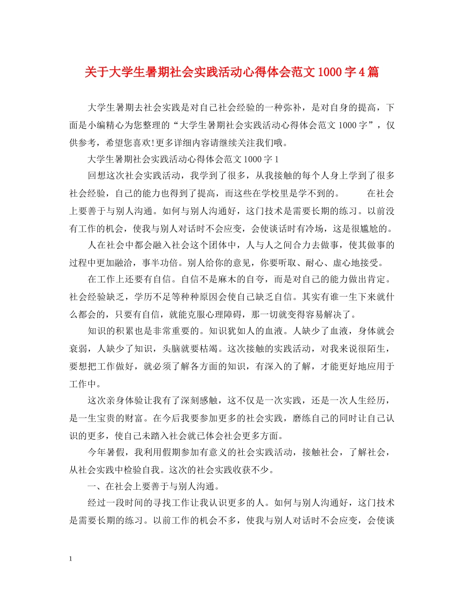 关于大学生暑期社会实践活动心得体会范文1000字4篇 _第1页