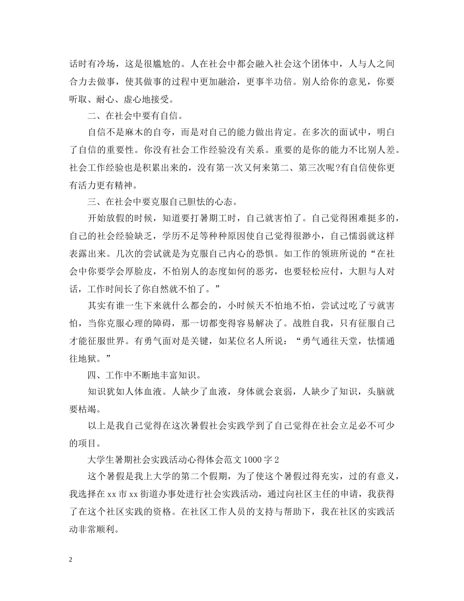 关于大学生暑期社会实践活动心得体会范文1000字4篇 _第2页