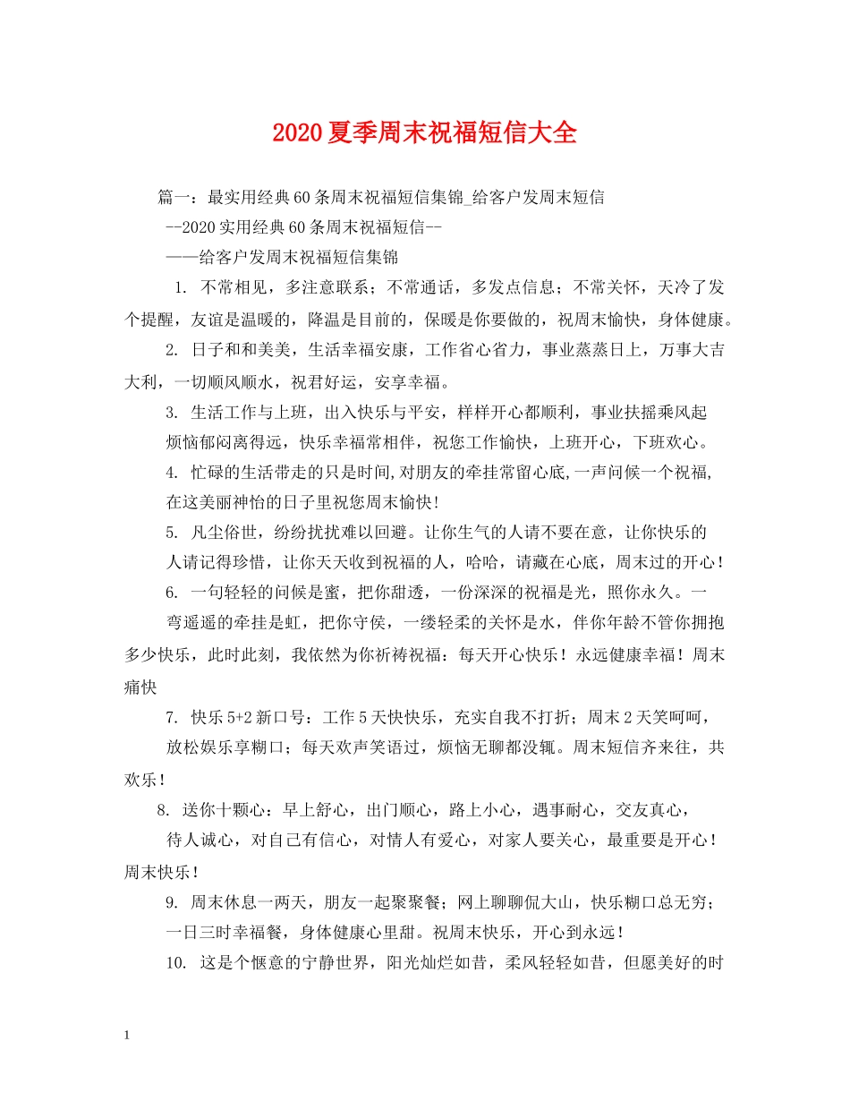 2024夏季周末祝福短信大全 _第1页