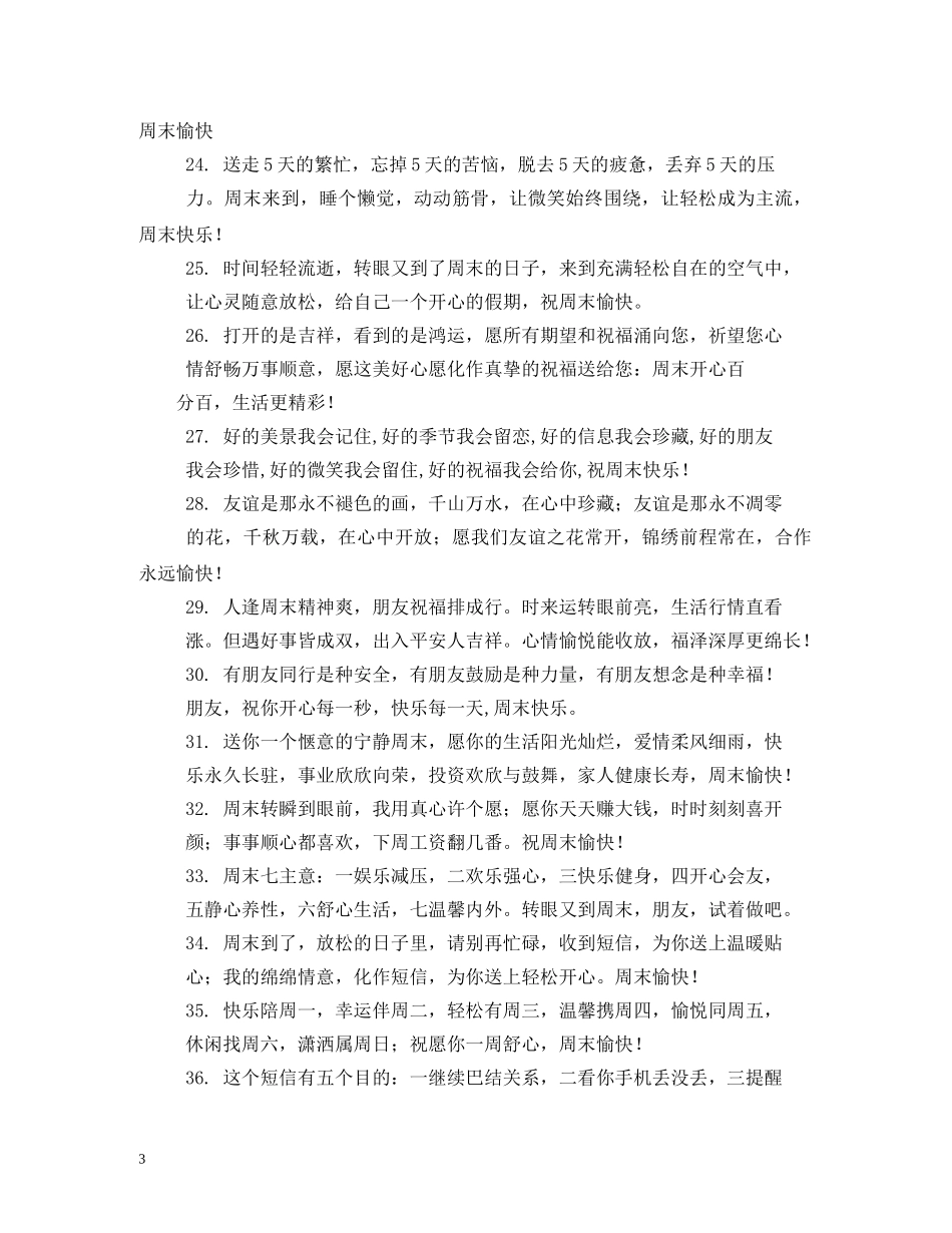 2024夏季周末祝福短信大全 _第3页