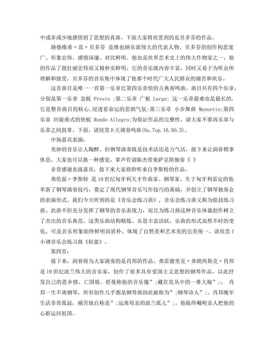 2024年钢琴音乐会主持词大全 _第2页