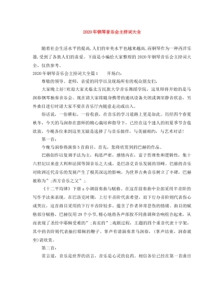 2024年钢琴音乐会主持词大全 