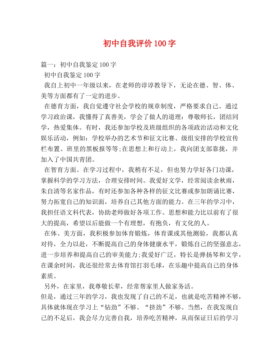 初中自我评价100字 _第1页