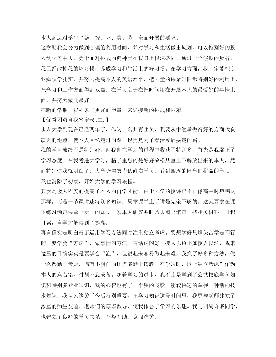 优秀团员自我鉴定参考表怎么写 _第2页