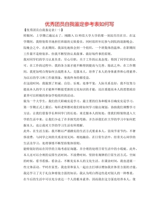 优秀团员自我鉴定参考表怎么写 